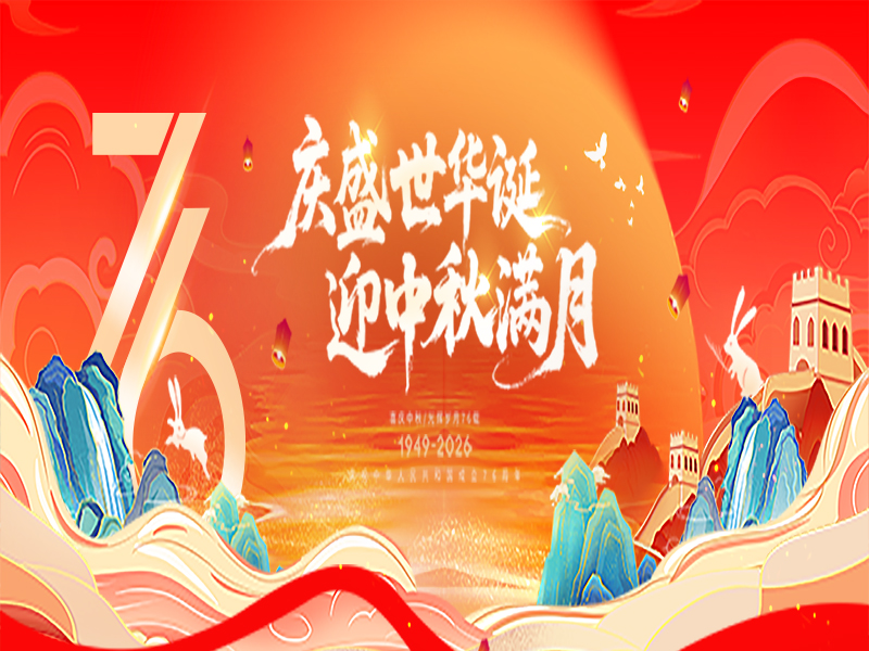 歡度國慶喜迎中秋-杭州新安江工業(yè)泵